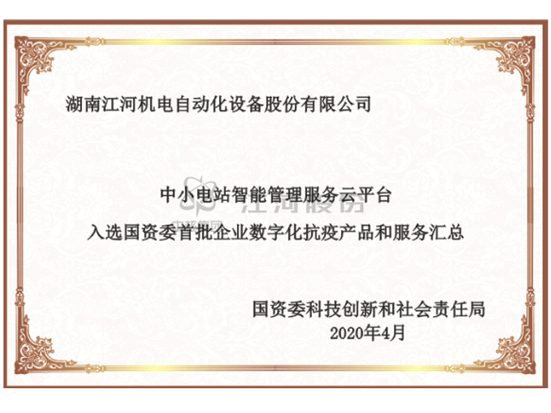 中小水电智能治理效劳云平台入选国资委首批企业数字化抗疫产品和效劳汇总